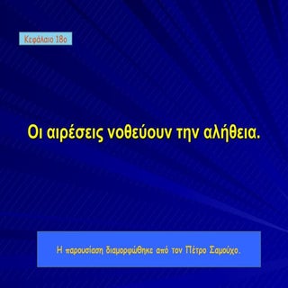θρησκευτικά παρουσίαση 18. οι αιρέσ...