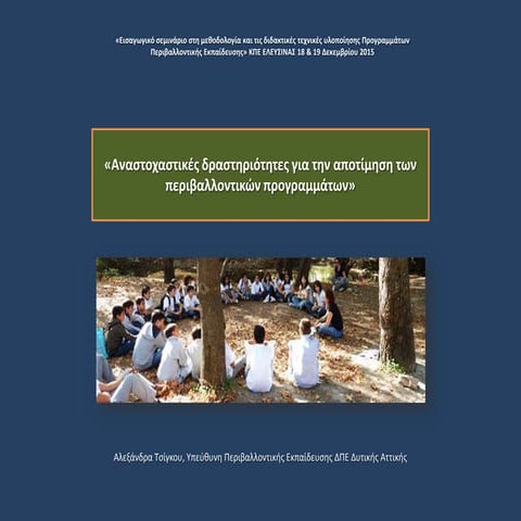 Αναστοχαστικές δραστηριότητες για την αποτίμηση των περιβαλλοντικών προγραμμάτων