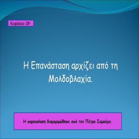 κεφ. 18  η επανάσταση αρχίζει από τη μολδοβλαχία