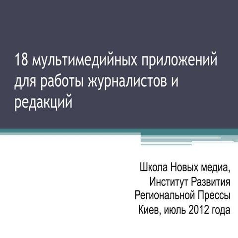 18 мультимедийных приложений для работы журналистов и редакций