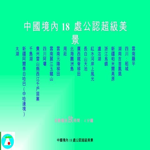 中國境內18處公認超級美景