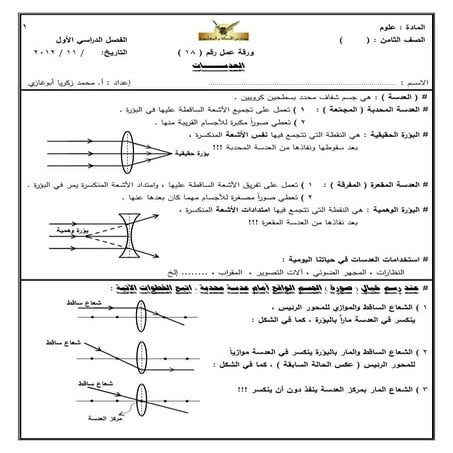 علوم - الصف الثامن - ورقة عمل 18 - العدسات