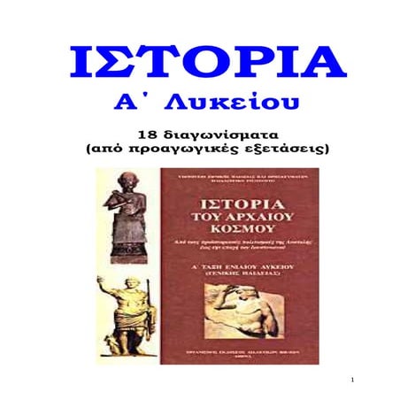 Iστορία   A' Λυκείου  (18 διαγωνίσματα)