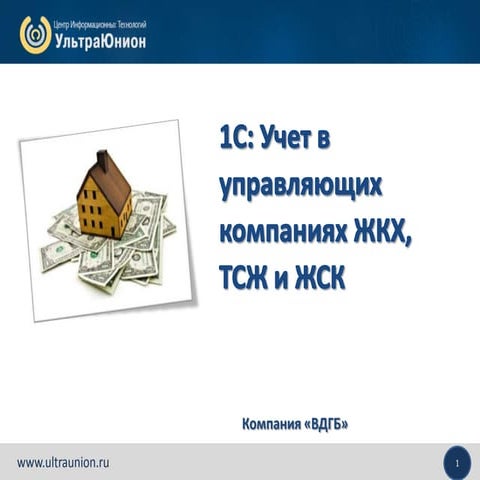 1С:Предприятие 8. Учет в управляющих компаниях ЖКХ, ТСЖ и ЖСК | PPT