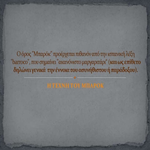 18. Η τέχνη του μπαρόκ