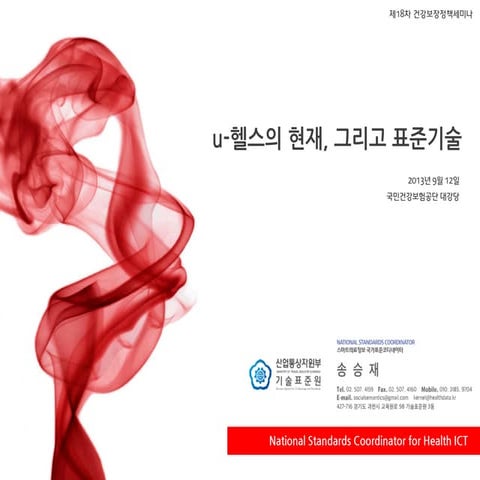 제18차건강보장정책세미나 유헬스의현재 그리고표준기술_송승재