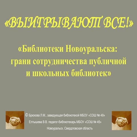 Библиотеки Новоуральска: грани сотрудничества публичной и школьных библиотек