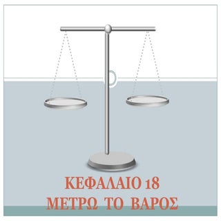 κεφαλαιο 18