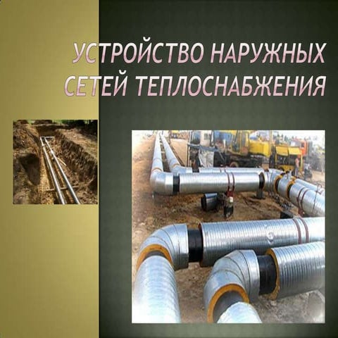 18. устройство наружных сетей теплоснабжения | PPT
