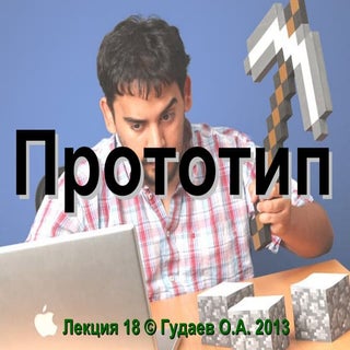МАПО Лекция 18 Прототип