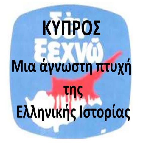 ΚΥΠΡΟΣ