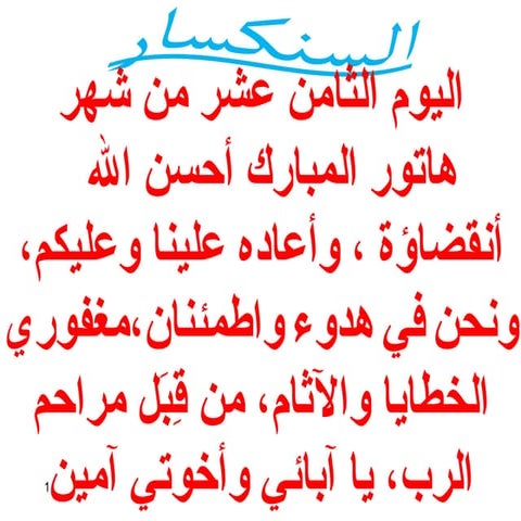 18 اليوم الثامن عشر من هاتور