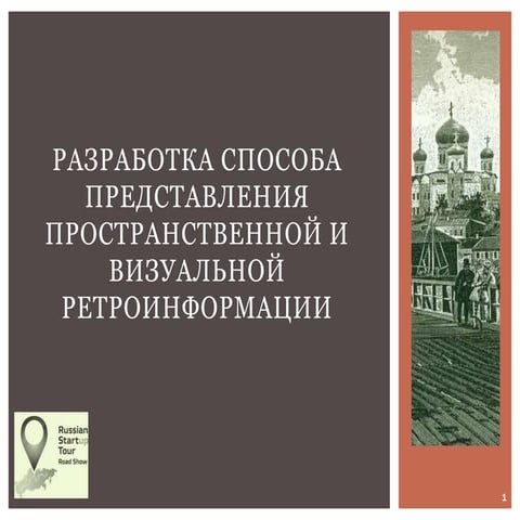 RST2014_Petrozavodsk_SpatialandVisualRetroinformationPresentation