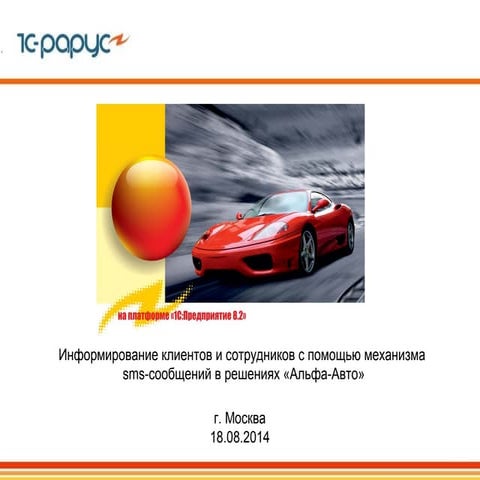 Информирование клиентов и сотрудников с помощью механизма SMS-сообщений в реш...