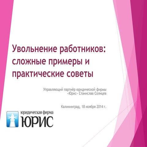 Увольнение работников: сложные примеры и практические советы