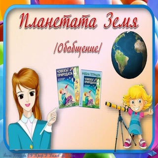 18. Планетата Земя, обобщение - ЧП,...