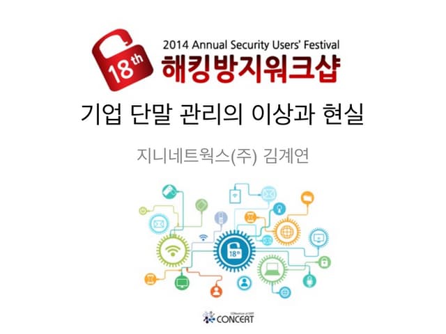 제18회 해킹방지워크샵   기업 단말 관리의 이상과 현실