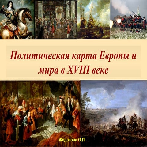 Исследовательский проект европа в 18 веке