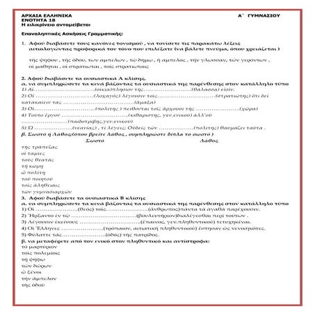 Αρχαία Α΄ Γυμνασίου, ενότητα 18 