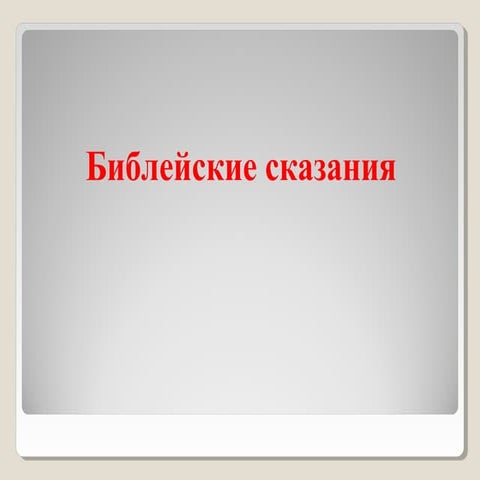 урок 18. библейский сказания