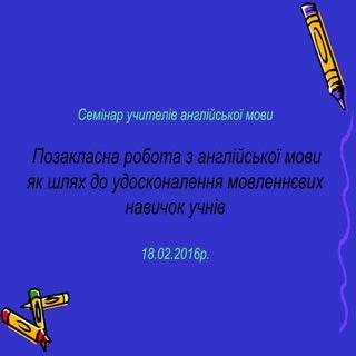 позакласна робота з англ м 18.02.16