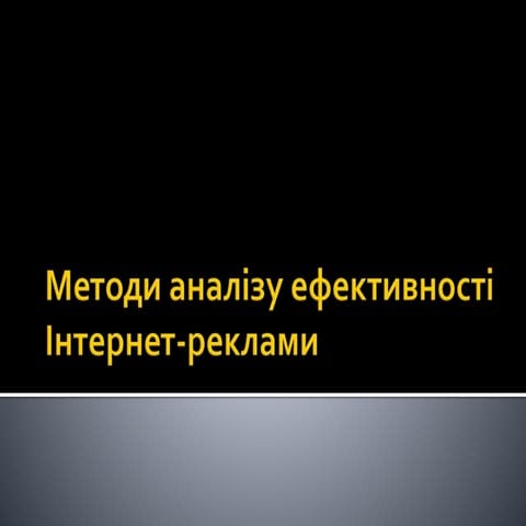 Тема 18 Методи аналізу ефективності інтернет реклами