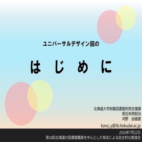 ユニバーサルデザイン回のはじめに 第18回勉強会(河野)