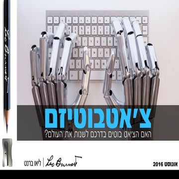 מחדד הרעיונות - 18.8.16 - צ'אטבוטים