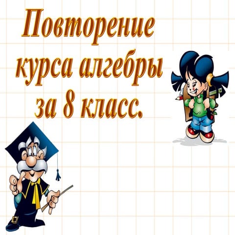 урок1 повторение 8 класса | PPT