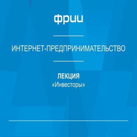 ФРИИ интернет предпринимательство - Инвесторы