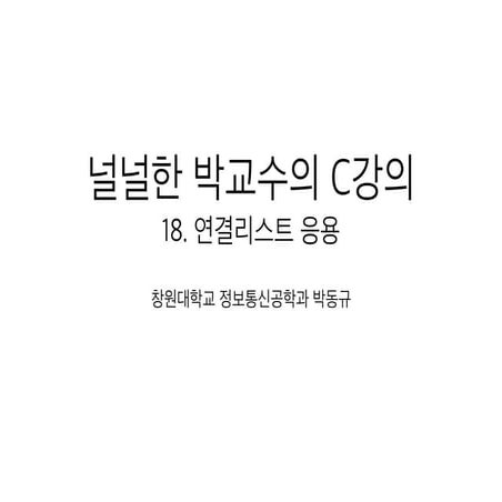 18 연결리스트응용