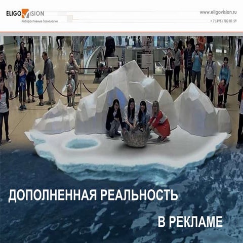 Дополненная реальность в рекламе (лекция в РАНХиГС) | PPT