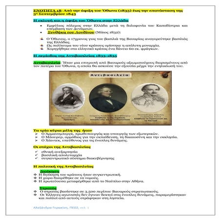 Eνότητα 18: Από την άφιξη του Όθωνα έως την επανάσταση του 1843