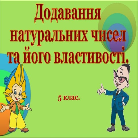 Презентація:Закони додавання