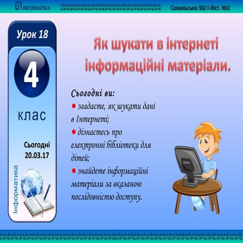  4 клас урок 18 дитячі бібліотеки