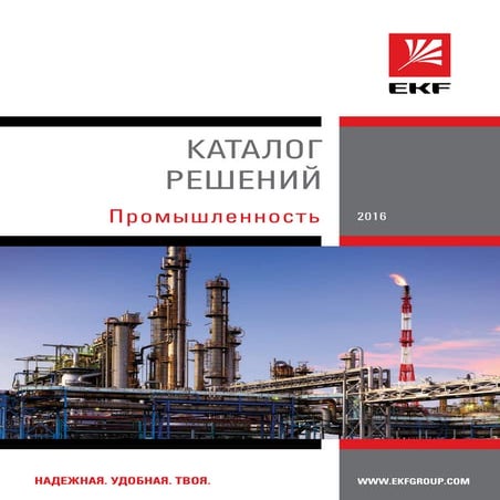 18.4 Каталог решений Промышленность EKF | PDF