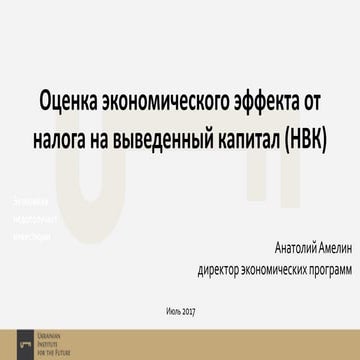Оценка экономического эффекта от налога на выведенный капитал (НВК)