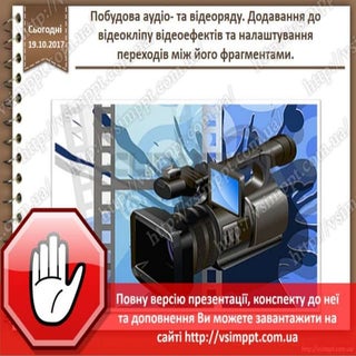 Урок 18 для 8 класу - Побудова ауді...