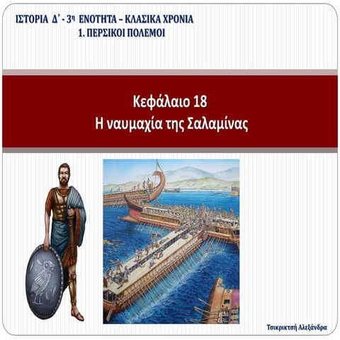 18. Η ναυμαχία της Σαλαμίνας (Δ΄)