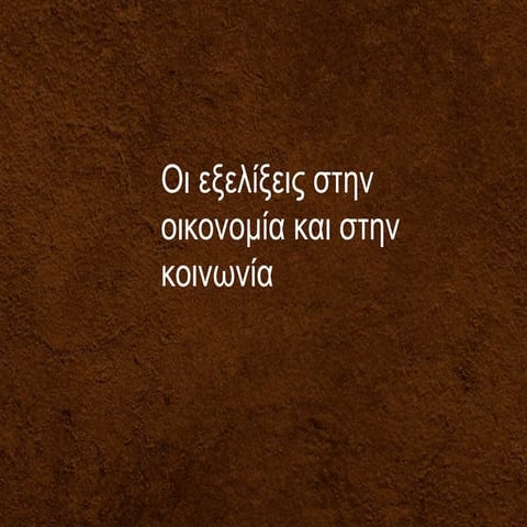 Οι εξελίξεις στην οικονομία και στην κοινωνία