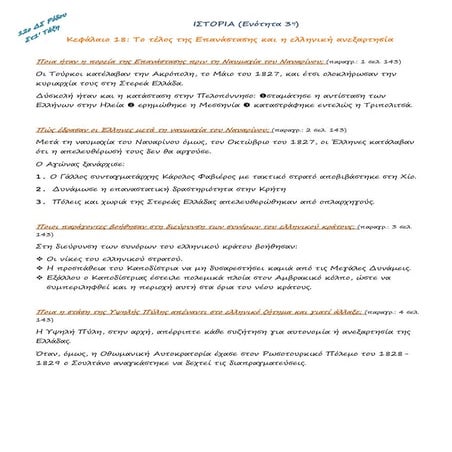 Ιστορία Στ' Τάξη Το τέλος της Επανάστασης και η ελληνική ανεξαρτησία