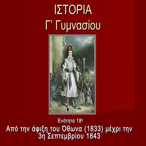 18. από την άφιξη του όθωνα (1833) έως την 3η σεπτεμβρίου 1843