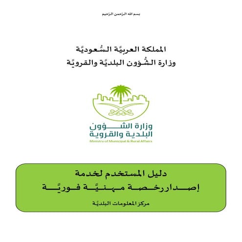شروط وكيفية إصدار الرخص عن طريق بوابة بلدي الإلكترونية 1441