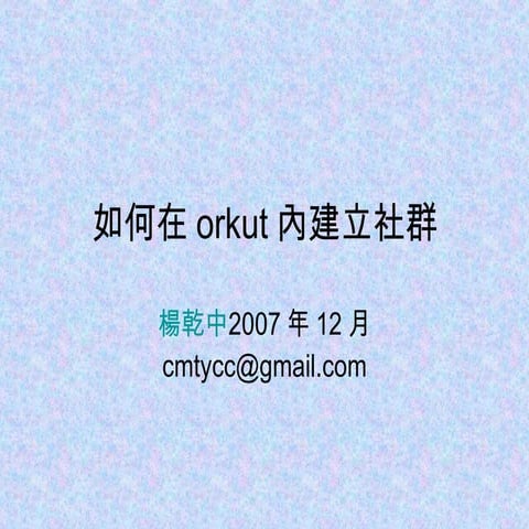 18 1如何在Orkut內建立社群
