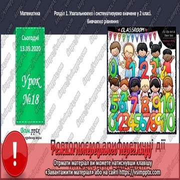 3 клас. НУШ. Математика. Скворцова. Урок 18 | PPT