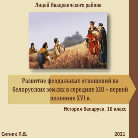 Развитие феодальных отношений на белорусских землях в середине XIII - первой ...