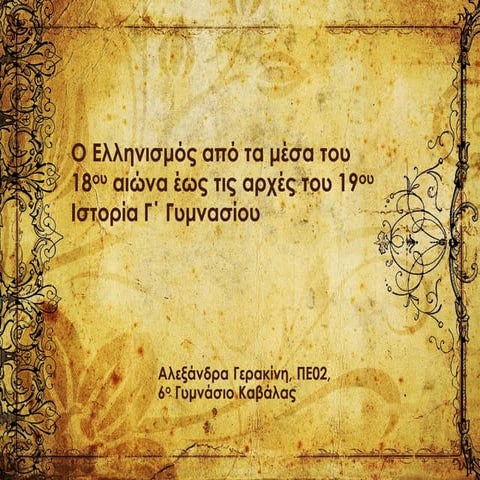 Ο ελληνισμός από τα μέσα του 18ου αι. έως τις αρχές του 19ου αι.