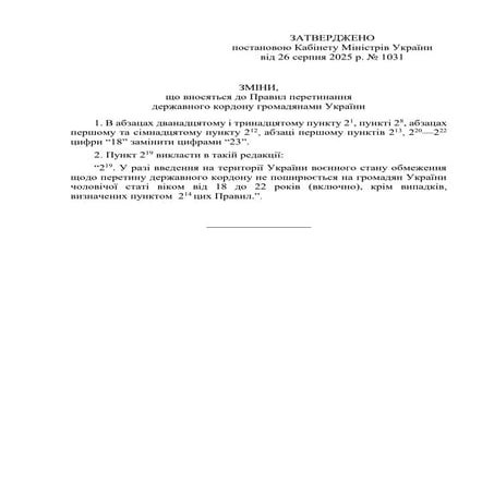 Постанов про виїзд чоловіків 18 - 22 років за кордон.pdf