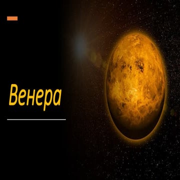 Венера | PPT