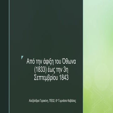 Aπό την άφιξη του Όθωνα-Ενότητα 18